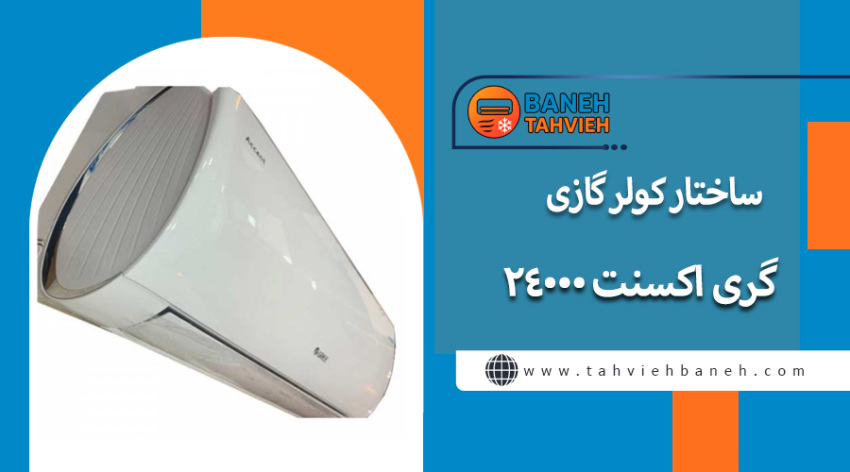 ساختار کولر گازی گری اکسنت 24000 مدل Accent H24H1